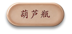 葫芦瓶