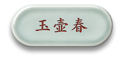 玉壶春