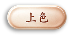 上色