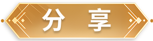 分享