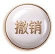 撤销