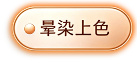 晕染上色