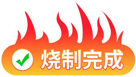 烧制完成