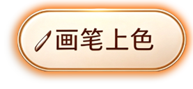 画笔上色