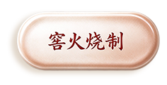 窑火烧制