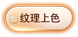 纹理上色