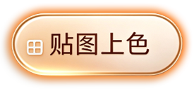 贴图上色