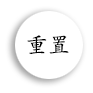 重置